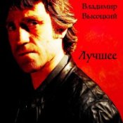 Обкладинка Владимир Высоцкий – Воздушный Бой