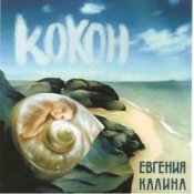 Обкладинка Евгения Калина – Здравствуй