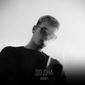 Обкладинка MANY – До дна