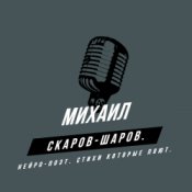 Обкладинка Михаил Скаров-Шаров. – Правда моей жизни.