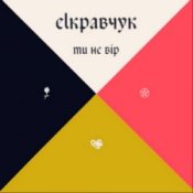 Обкладинка EL Кравчук – Ти не вір