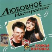 Обкладинка Божья Коровка – Когда весна стучит в окно