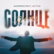 Обкладинка Антиреспект feat. Истов – Солнце Где Ты