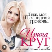 Обкладинка Ирина Круг – Где ты