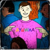 Обкладинка краш тест – душніла