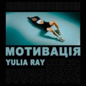 Обкладинка Yulia Ray – Мотивація