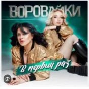 Обкладинка Воровайки – Раздолбай