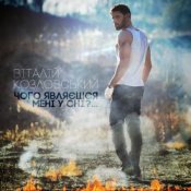 Обкладинка Виталий Козловский – Чого являєшся мені у сні...