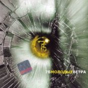 Обкладинка 7Б – Молодые ветра