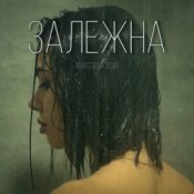 Слухати Anastasia Scar – Залежна
