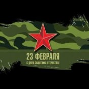 Слухати Юлия Оболенская – 23 февраля