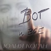 Слухати Юлия Коган – Поверь в себя