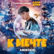 Слухати Amirchik – К мечте