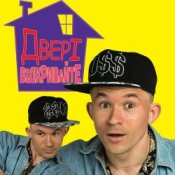 Слухати MC Петя – Двері відкривайте