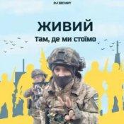 Слухати ЖИВИЙ – Там, де ми стоїмо