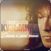 Слухати Владимир Кузьмин – Сказка в моей жизни
