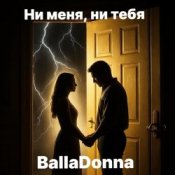 Слухати BallaDonna – Ни меня, ни тебя