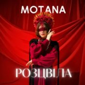 Слухати MOTANA – Розцвіла