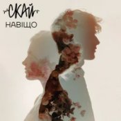 Слухати СКАЙ – Навіщо