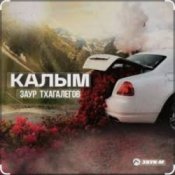 Заур Тхагалегов - Калым