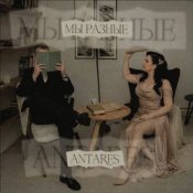 Antares - "Мы разные"