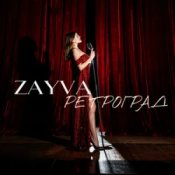 Обкладинка ZAYVA – Ретроград