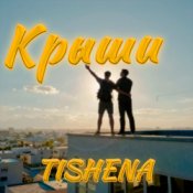 Обкладинка TISHENA – Крыши