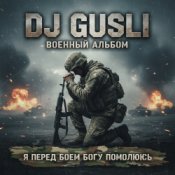 Обкладинка DJ GUSLI – Я перед боеем Богу помолюсь