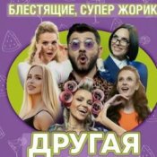 Блестящие feat. Супер Жорик - Другая