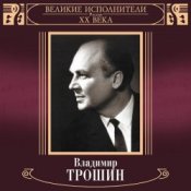 Обкладинка Владимир Трошин – Песня О Тишине
