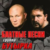 Слухати Бутырка – Шарик