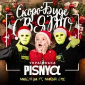 Обкладинка Мюслі UA & Матвій Брус – Скоро Вже Буде Свято
