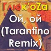 Обкладинка ГЛЮКОZА – Ой-Ой