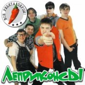 Обкладинка Леприконсы – Хали-гали