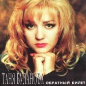 Обкладинка Татьяна Буланова – Ангел