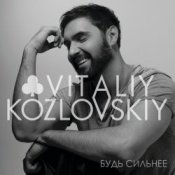 Обкладинка Виталий Козловский – Сияние