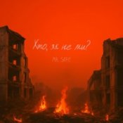 Обкладинка Mr. Safe – Хто, як не ми?