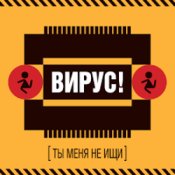 Обкладинка Вирус! – Игра