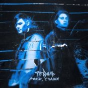 Слухати Роки & Сэджл – Февраль