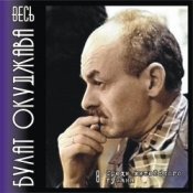 Обкладинка Булат Окуджава – Аты-баты шли солдаты