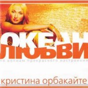 Слухати Кристина Орбакайте – Да-ди-дам