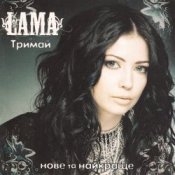 Обкладинка Lama – Знаєш як болить