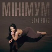 Слухати Вікі Роуз – Мінімум