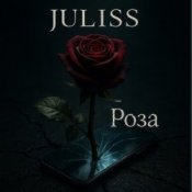 Обкладинка JULISS – Роза