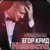 Обкладинка Егор Крид – Невеста