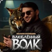 Слухати Ислам Итляшев – Влюблённый волк