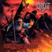 Слухати Ария – Патриот