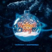 Обкладинка Тайпан & Маракеш – Новый год