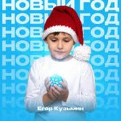 Слухати Егор Кузьмин – Новый год