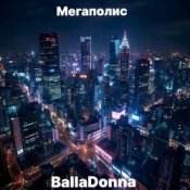 Слухати BallaDonna – Мегаполис